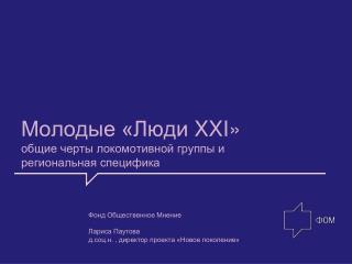 Молодые «Люди XXI » общие черты локомотивной группы и региональная специфика