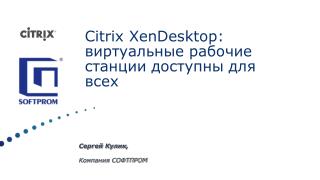 Citrix XenDesktop : виртуальные рабочие станции доступны для всех