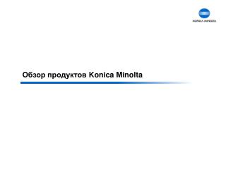 Обзор продуктов Konica Minolta
