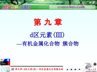 d 区元素(Ⅲ) — 有机金属化合物 簇合物