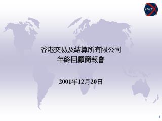 香港交易及結算所有限公司 年終回顧簡報會 2001 年12月20日