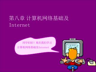 第八章 计算机网络基础及 Internet