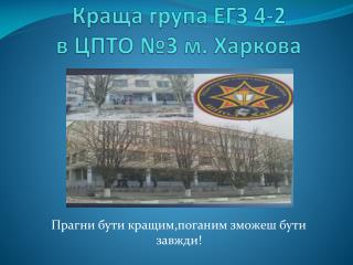 Краща група ЕГЗ 4-2 в ЦПТО №3 м. Харкова