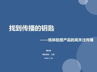 找到传播的钥匙 —— 低体验度产品的高关注传播