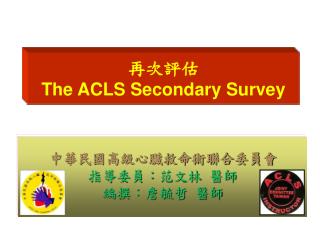 再次評估 The ACLS Secondary Survey