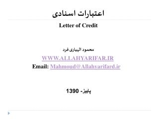 اعتبارات اسنادی Letter of Credit محمود الهیاری فرد WWW.ALLAHYARIFAR.IR