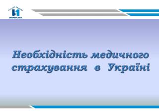 Необхідність медичного страхування в Україні