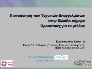 Πιστοποίηση των Τεχνικών Επαγγελμάτων στην Ελλάδα σήμερα Προοπτικές για το μέλλον