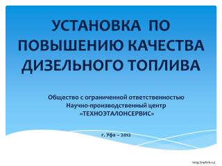 УСТАНОВКА ПО ПОВЫШЕНИЮ КАЧЕСТВА ДИЗЕЛЬНОГО ТОПЛИВА