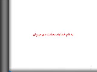 به نام خداوند بخشنده ی مهربان