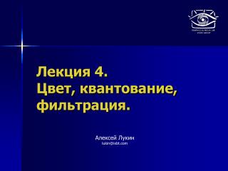 Лекция 4 . Цвет, квантование, фильтрация.