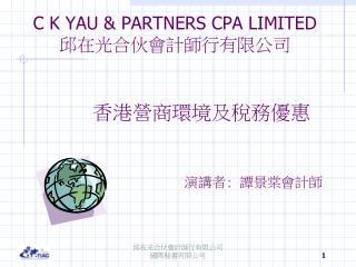 C K YAU &amp; PARTNERS CPA LIMITED 邱在光合伙會計師行有限公司