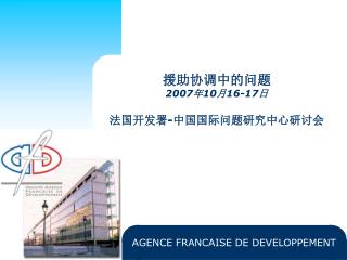 援助协调中的问题 2007 年 10 月 16-17 日 法国开发署 - 中国国际问题研究中心研讨会