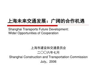 上海未来交通发展：广阔的合作机遇