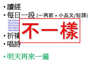 讀經 每日一段 ( 一两節 + 小品文 / 短課 ) manna-nghc.blogspot/