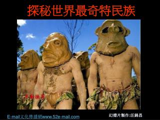探秘世界最奇特民族