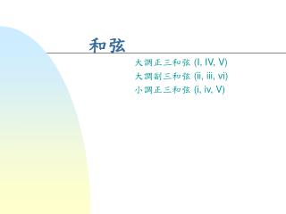 大調正三和弦 ( I, IV, V) 大調副三和弦 ( ii, iii, vi) 小調正三和弦 ( i, iv, V)