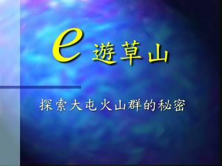 e 遊草山