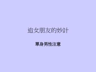 追女朋友的妙計