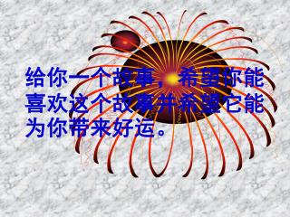 给你一个故事，希望你能喜欢这个故事并希望它能为你带来好运。