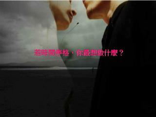 若時間停格，你最想做什麼？