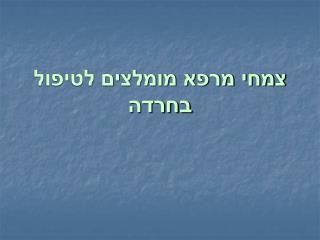 צמחי מרפא מומלצים לטיפול בחרדה