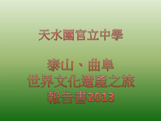 天水圍官立中學 泰山、曲阜 世界文化遺產之旅 報告書 2013