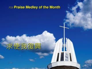 月詩 Praise Medley of the Month