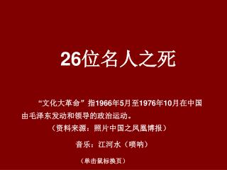 “ 文化大革命”指 1966 年 5 月至 1976 年 10 月在中国由毛泽东发动和领导的政治运动。 （资料来源：照片中国之凤凰博报）