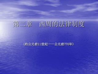 第二章 西周的法律制度 ( 约公元前 11 世纪一一公元前 770 年 )