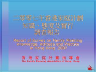 香港家庭計劃指導會 The Family Planning Association of Hong Kong