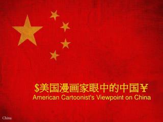 $ 美国漫画家眼中的中国￥ American Cartoonist's Viewpoint on China