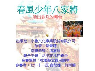 春風少年八家將 活出非凡的舞台