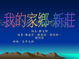 組長 : 鄭文傑 組員 : 陳威宏、陳潔翎、黃筱婷、　　趙怡茜 班級：五年九班