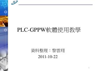 PLC-GPPW 軟體使用教學