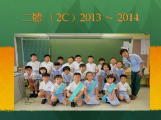 二體 （ 2C ） 2013 ～ 2014