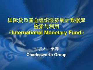 国际货币基金组织经济统计数据库检索与利用 （ International Monetary Fund ）