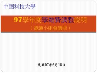 97 學年度 學雜費調整 說明 （審議小組會議版）