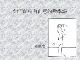 如何創造有創意的數學課