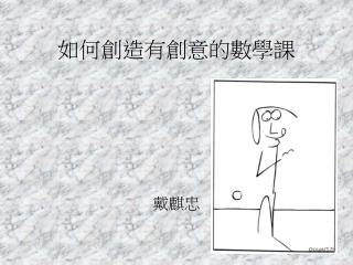 如何創造有創意的數學課