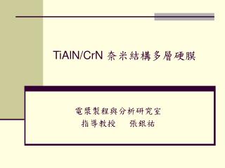 TiAlN/CrN 奈米結構多層硬膜