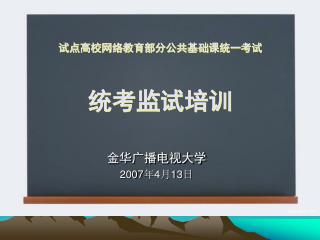 试点高校网络教育部分公共基础课统一考试 统考监试培训