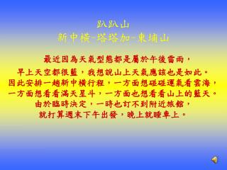 趴趴山 新中橫 - 塔塔加 - 東埔山 最近因為天氣型態都是屬於午後雷雨， 早上天空都很藍，我想說山上天氣應該也是如此。 因此安排一趟新中橫行程，一方面想碰碰運氣看雲海，