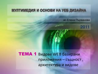 Видове WEB базирани приложения – същност , архитектура и видове