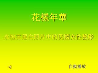 花樣年華 永恒在黑白照片中的民國女性舊影