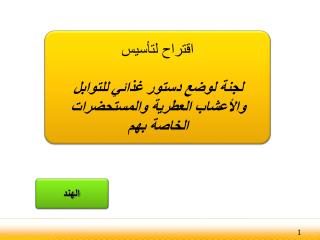 اقتراح لتأسيس لجنة لوضع دستور غذائي للتوابل والأعشاب العطرية والمستحضرات الخاصة بهم