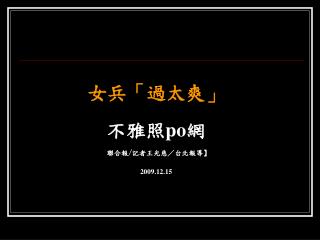 女兵「過太爽」 不雅照 po 網 聯合報╱記者王光慈／台北報導 】	 2009.12.15