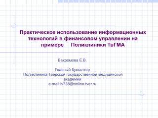 Вахромова Е.В. Главный бухгалтер Поликлиника Тверской государственной медицинской академии