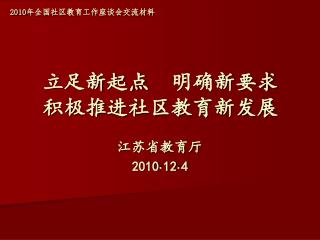 2010 年全国社区教育工作座谈会交流材料 立足新起点 明确新要求 积极推进社区教育新发展