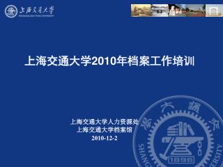 上海交通大学 2010 年档案工作培训